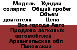  › Модель ­ Хундай солярис › Общий пробег ­ 132 000 › Объем двигателя ­ 2 › Цена ­ 560 000 - Все города Авто » Продажа легковых автомобилей   . Архангельская обл.,Пинежский 